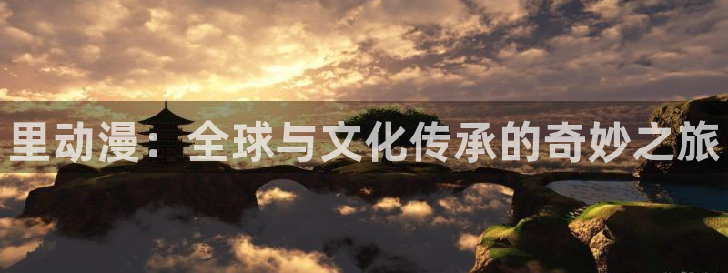 jojo的奇妙冒险动漫:里动漫:全球与文化传承的奇妙之旅