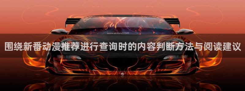 91在线观看动漫:围绕新番动漫推荐进行查询时的内容判断方法与阅读建议