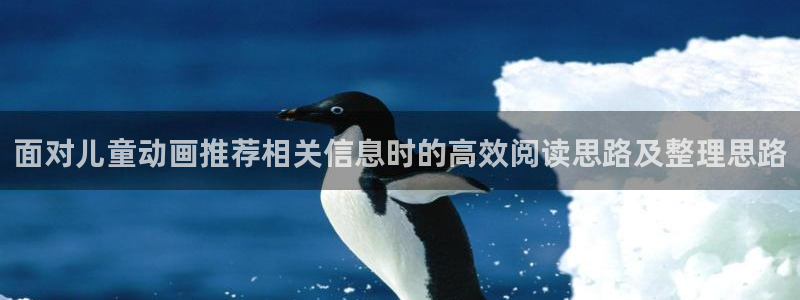终末的后宫动漫完整版观看:面对儿童动画推荐相关信息时的高效阅读思路及整理思路