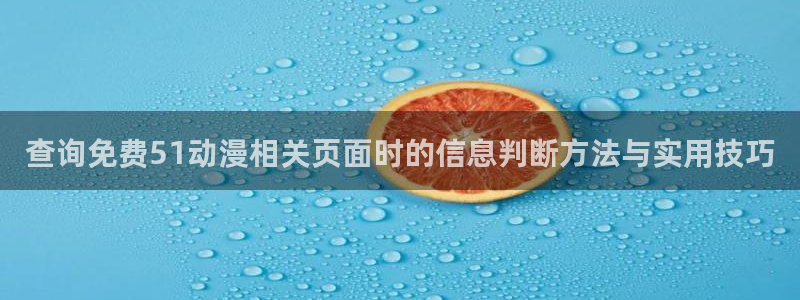 泡在我家的黑田同学动漫免费观看完整版:查询免费51动漫相关页面时的信息判断方法与实用技巧