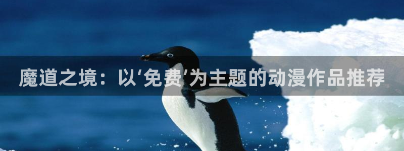 免费的动漫网站:魔道之境:以‘免费’为主题的动漫作品推荐
