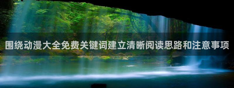 遮天动漫在线免费观看:围绕动漫大全免费关键词建立清晰阅读思路和注意事项