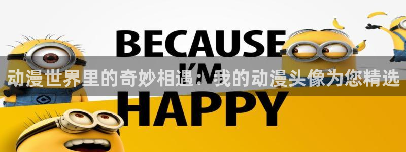 sm动漫推荐:动漫世界里的奇妙相遇:我的动漫头像为您精选