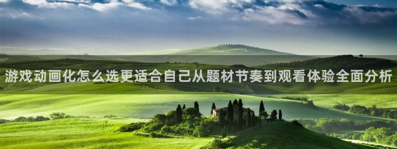 国产动画推荐:游戏动画化怎么选更适合自己从题材节奏到观看体验全面分析