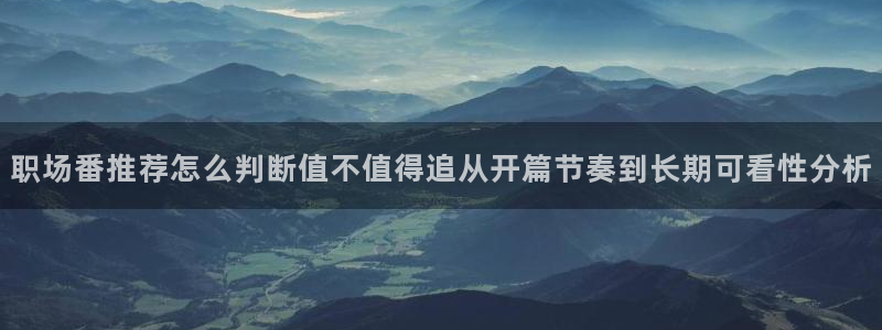 哔咔动漫:职场番推荐怎么判断值不值得追从开篇节奏到长期可看性分析
