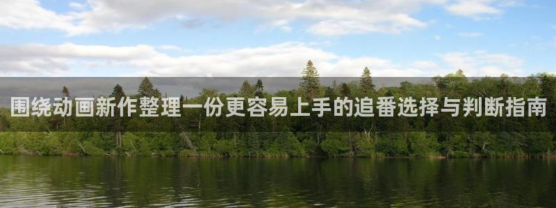 动漫之家app官方下载：围绕动画新作整理一份更容易上手的追番选择与判断指南