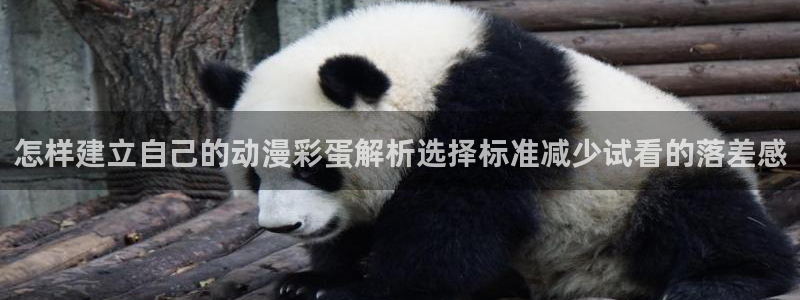 动漫之家免费版下载安装:怎样建立自己的动漫彩蛋解析选择标准减少试看的落差感