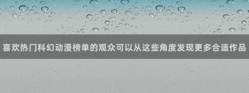 91在线观看动漫:喜欢热门科幻动漫榜单的观众可以从这些角度发现更多合适作品