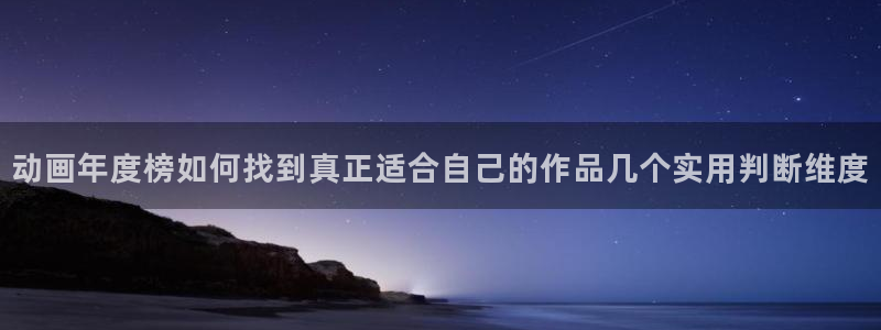 哔咪动漫:动画年度榜如何找到真正适合自己的作品几个实用判断维度