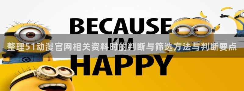 奇幻自卫队动漫第二季:整理51动漫官网相关资料时的判断与筛选方法与判断要点