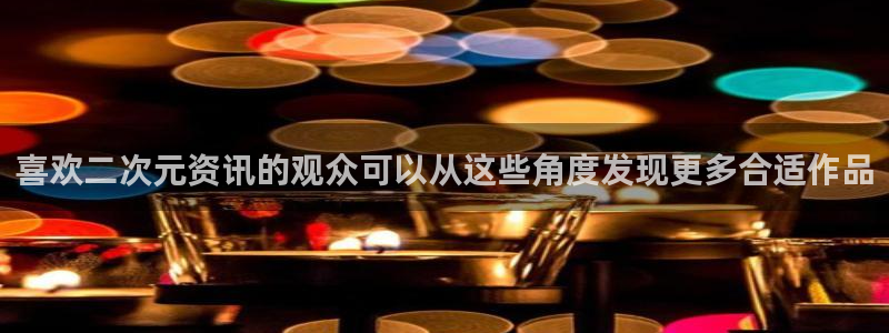 穿越到异世界的动漫:喜欢二次元资讯的观众可以从这些角度发现更多合适作品