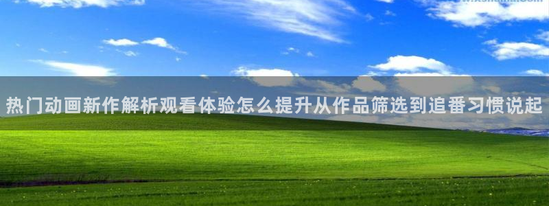 包子动漫：热门动画新作解析观看体验怎么提升从作品筛选到追番习惯说起