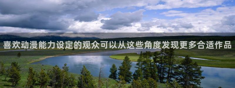 看动漫的app推荐:喜欢动漫能力设定的观众可以从这些角度发现更多合适作品
